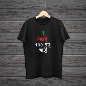 Bhojpuri Ek Bihari Sab Pe Bhari T Shirt 100% Black Cotton