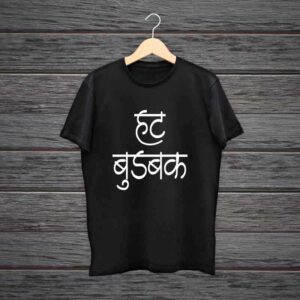 Bhojpuri Hat Budbak T-Shirt 100% Black Cotton