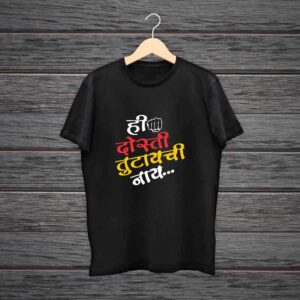 Hi Dosti Tutaychi Nay Marathi 100% Black Cotton T-Shirt