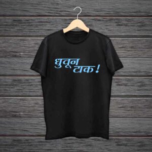 Dhuvun-Taak-Mratkhi-Tshirt