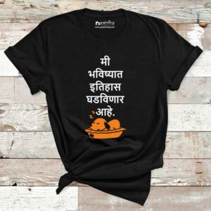 Mi Bhavishyat Itihas Ghadavinar Aahe Marathi Tshirt